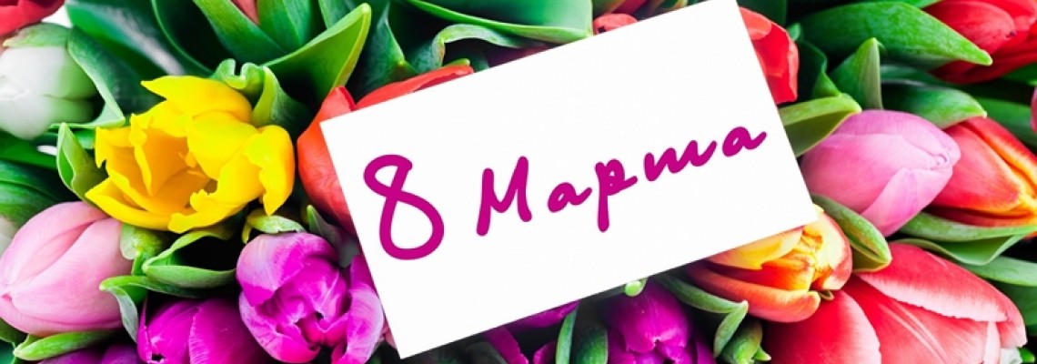 Дорогие девушки! С 8 Марта!