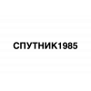 Спутник 1985